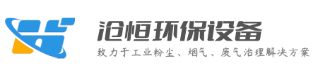 海西蒙古族藏族自治州沧恒环保设备官网